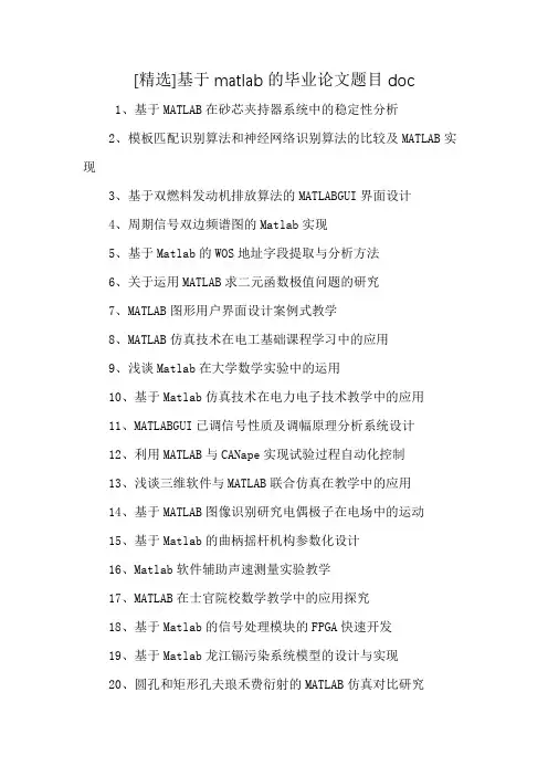 [精选]基于matlab的毕业论文题目doc