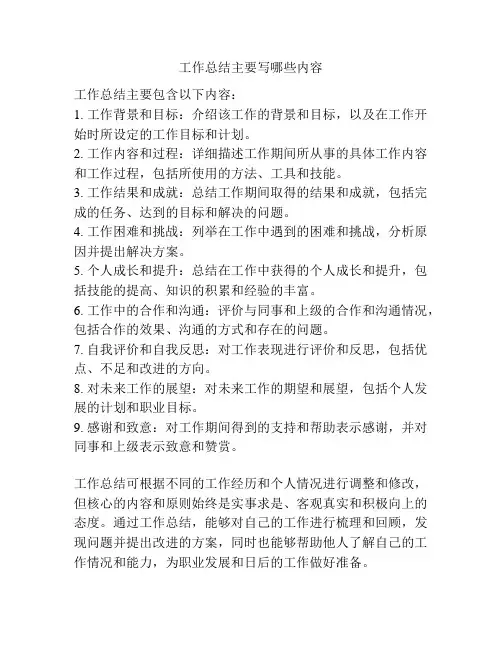 工作总结主要写哪些内容