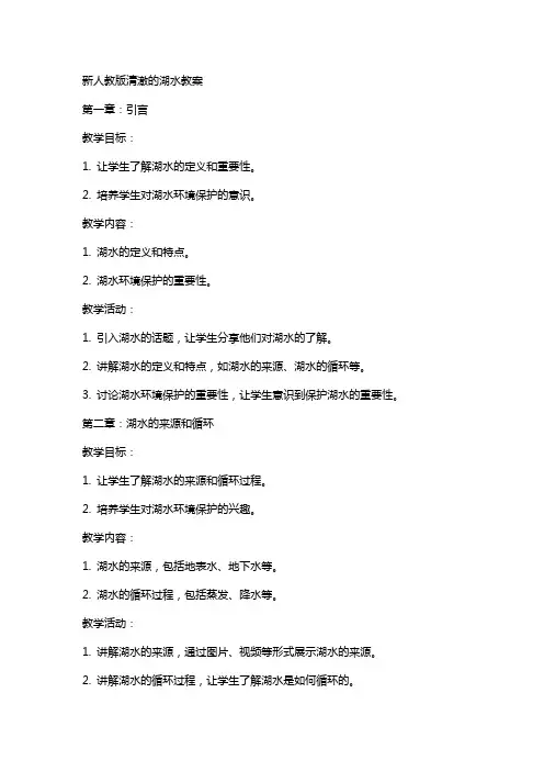 新人教版清澈的湖水教案