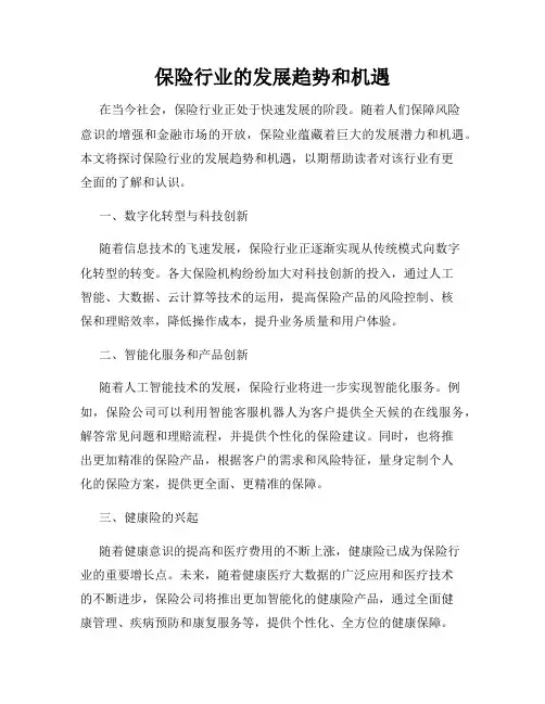 保险行业的发展趋势和机遇