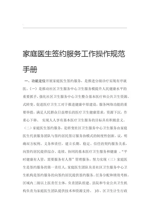 家庭医生签约服务工作操作规范手册(试行版)
