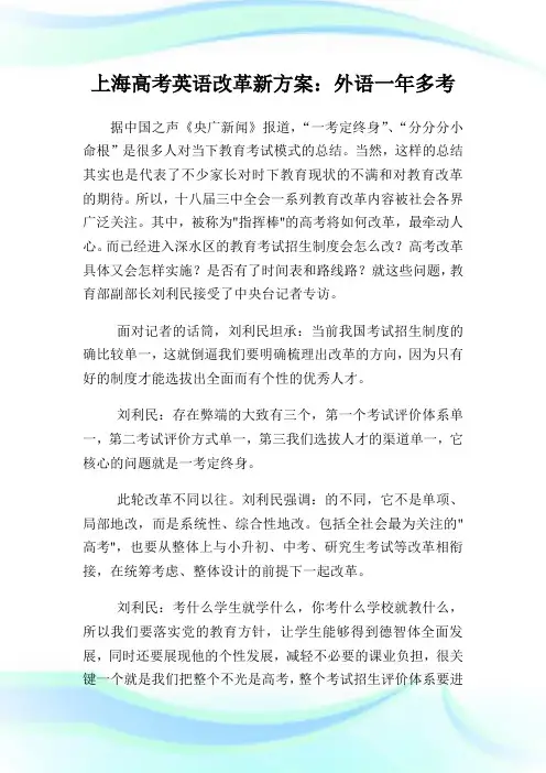 上海高考英语改革新方案外语一年多考.doc