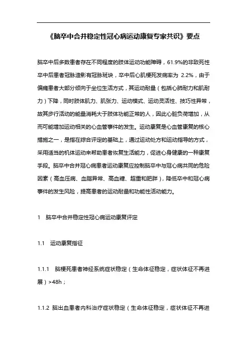 《脑卒中合并稳定性冠心病运动康复专家共识》要点