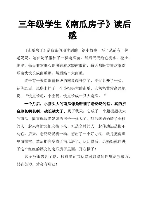 三年级学生《南瓜房子》读后感