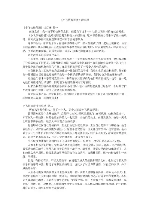 《小飞侠彼得潘》读后感
