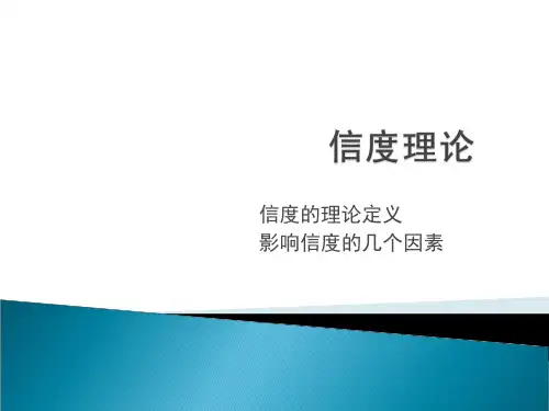 第四章  信度理论