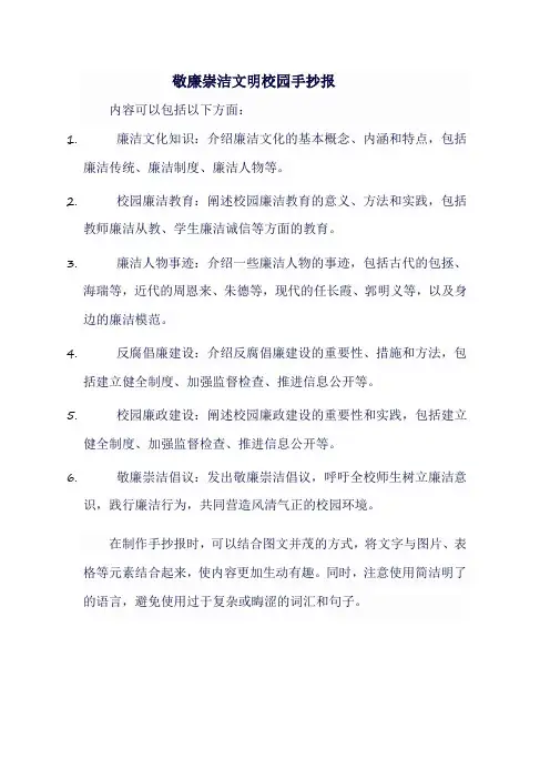 敬廉崇洁文明校园手抄报内容
