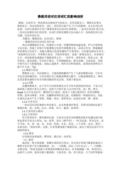 佛教用语对汉语词汇的影响浅析