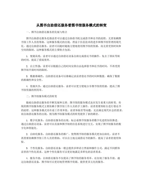 从图书自助借还服务看图书馆服务模式的转变