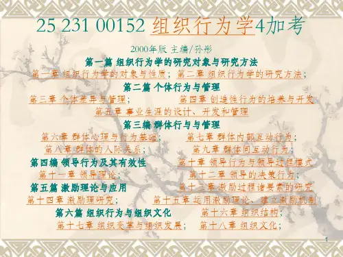组织行为学课件PPT课件