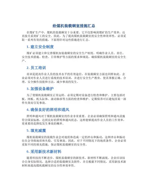 给煤机装载硐室措施汇总