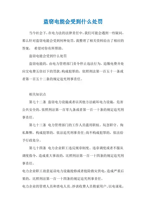 盗窃电能会受到什么处罚