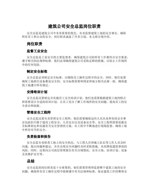 建筑公司安全总监岗位职责