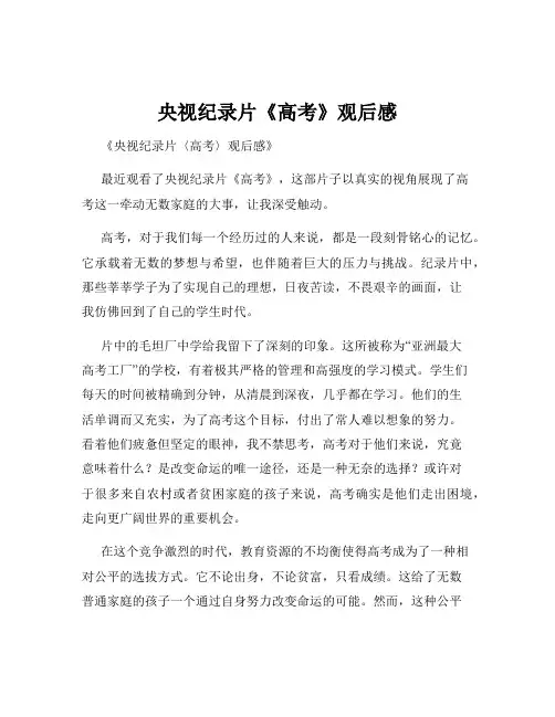 央视纪录片《高考》观后感