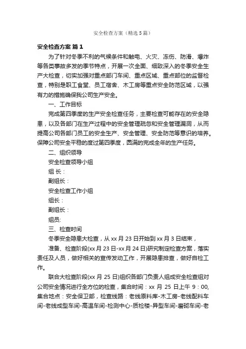 安全检查方案（精选5篇）