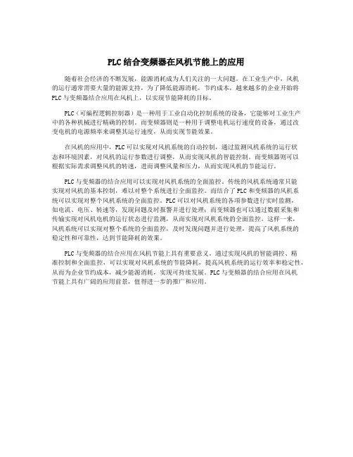 PLC结合变频器在风机节能上的应用
