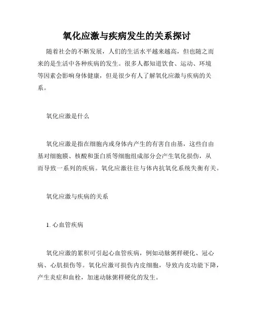 氧化应激与疾病发生的关系探讨