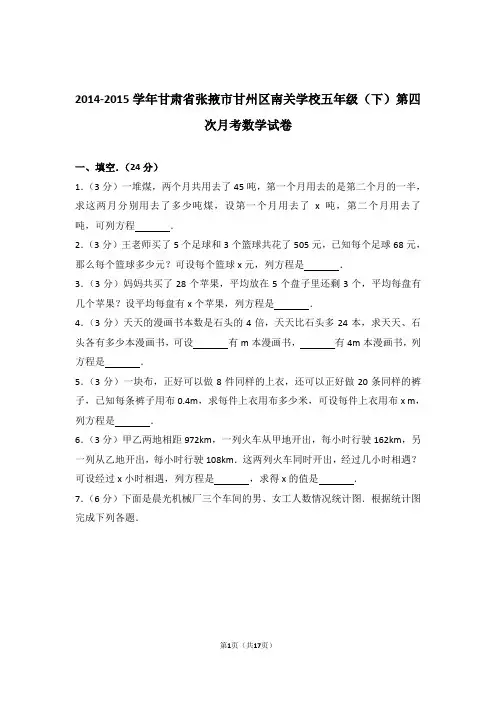 2014-2015学年甘肃省张掖市甘州区南关学校五年级(下)第四次月考数学试卷和答案含解析答案