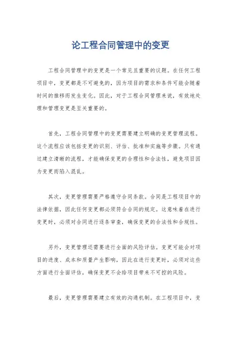 论工程合同管理中的变更