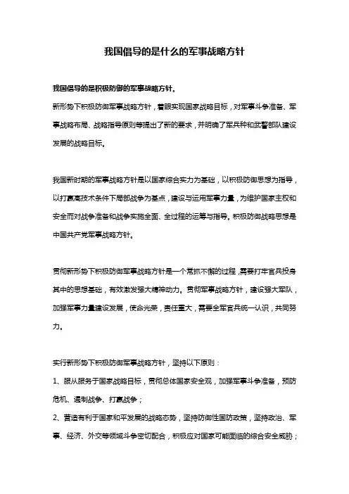 我国倡导的是什么的军事战略方针