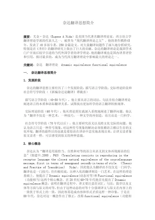 奈达的翻译思想