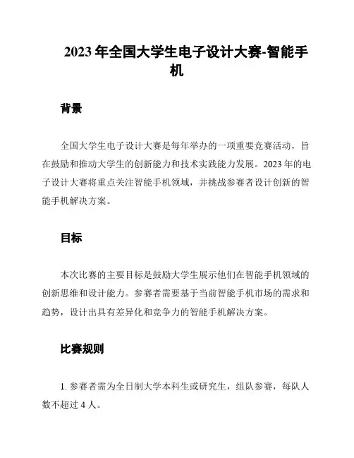 2023年全国大学生电子设计大赛-智能手机