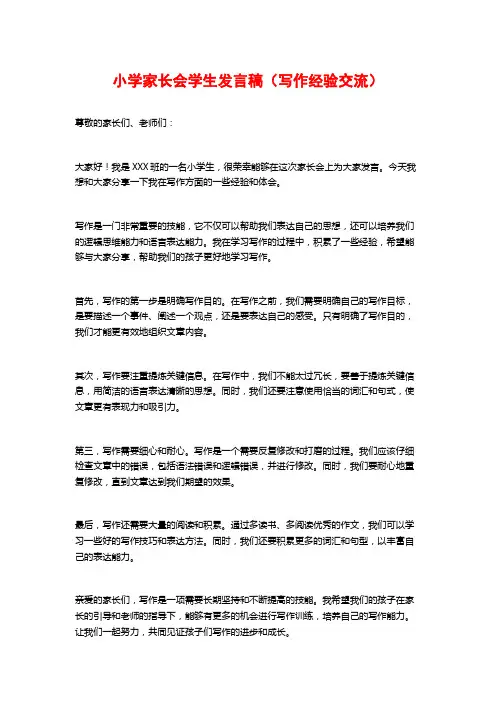 小学家长会学生发言稿(写作经验交流)