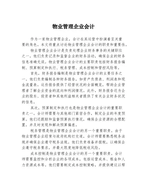 物业管理企业会计
