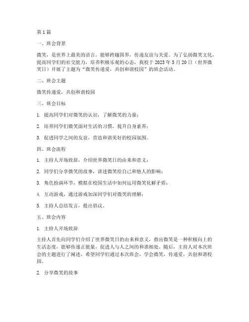 世界微笑日班会记录总结(3篇)