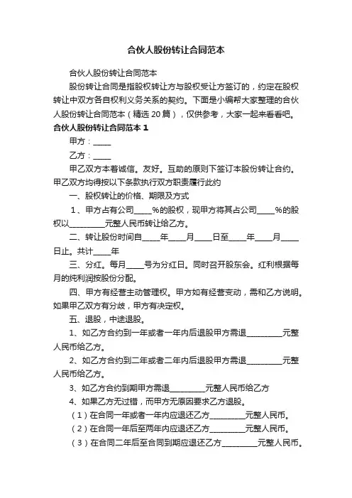 合伙人股份转让合同范本（精选20篇）