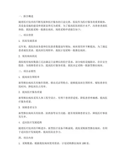 医院推拉病床采购申请报告