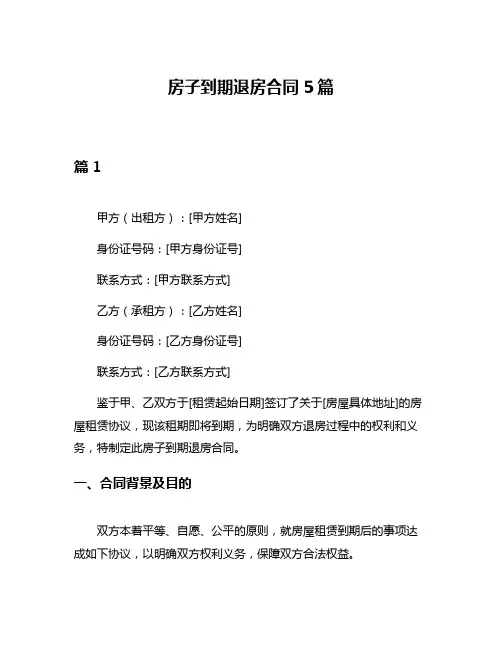 房子到期退房合同5篇