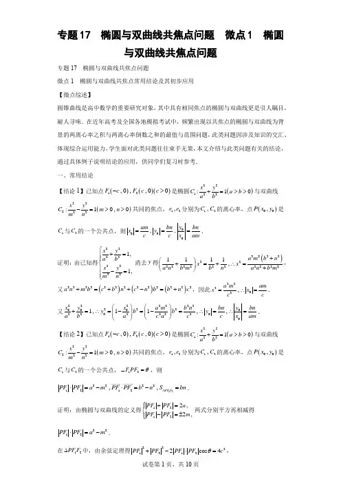 专题17  椭圆与双曲线共焦点问题  微点1  椭圆与双曲线共焦点问题