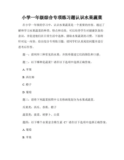 小学一年级综合专项练习题认识水果蔬菜