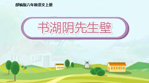 18古诗三首 书湖阴先生壁课件(共14张PPT).ppt