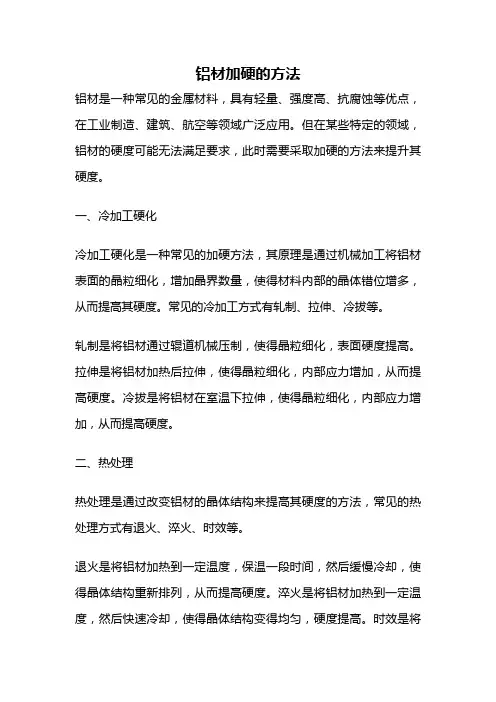 铝材加硬的方法