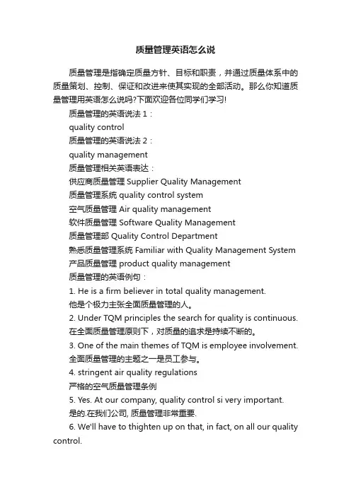 质量管理英语怎么说