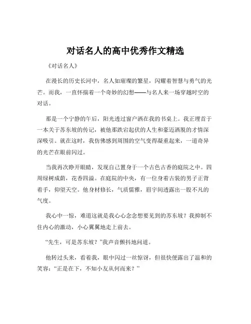 对话名人的高中优秀作文精选