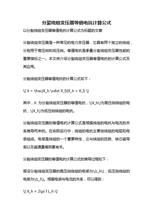 分裂绕组变压器等值电抗计算公式