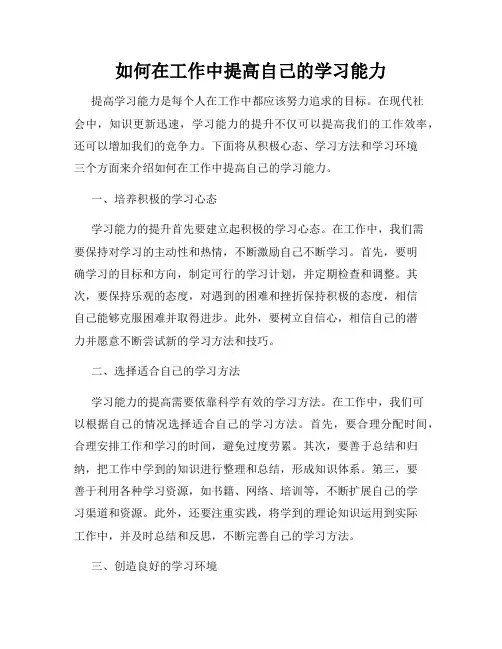 如何在工作中提高自己的学习能力
