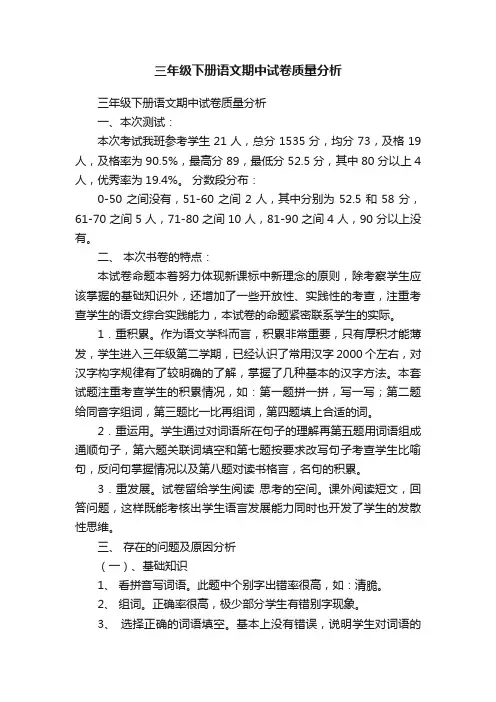 三年级下册语文期中试卷质量分析
