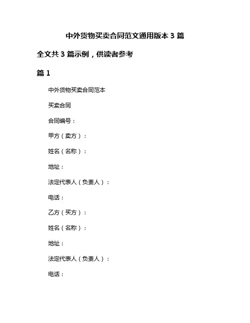 中外货物买卖合同范文通用版本3篇