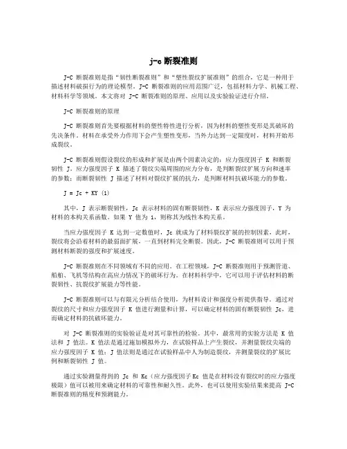 j-c断裂准则