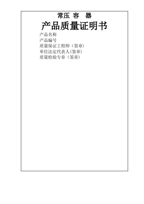 压力容器产品质量证明书(样本)
