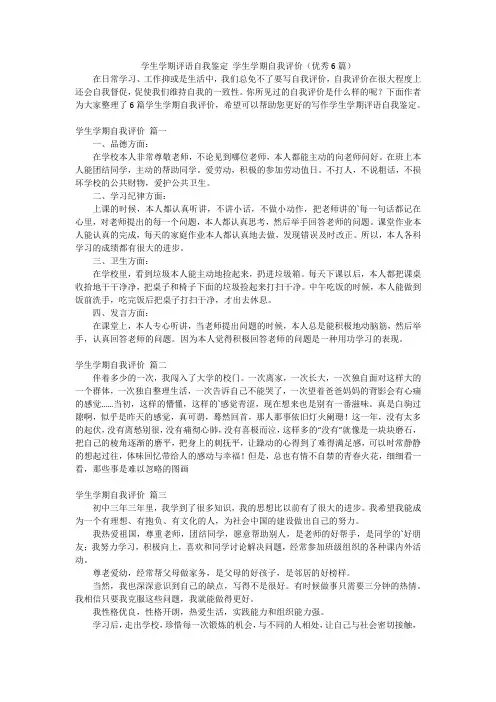 学生学期评语自我鉴定 学生学期自我评价(优秀6篇)