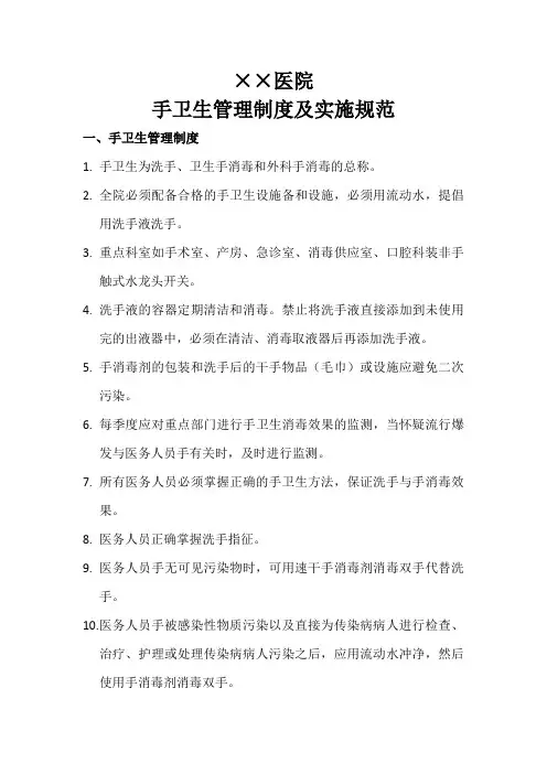 医院手卫生管理制度及实施规范及手卫生依从性监测表