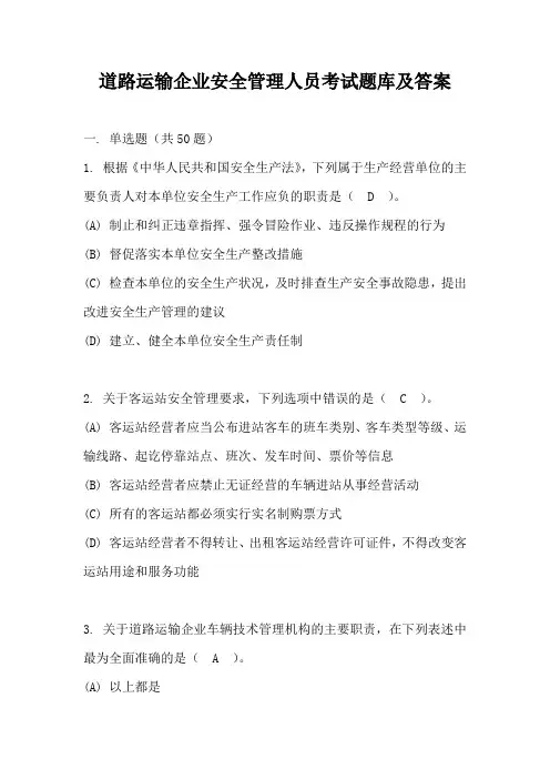 道路运输企业安全管理人员考试题库及答案