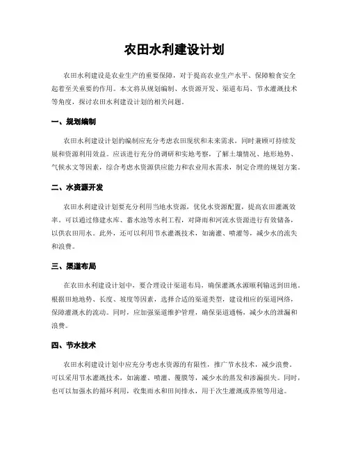 农田水利建设计划