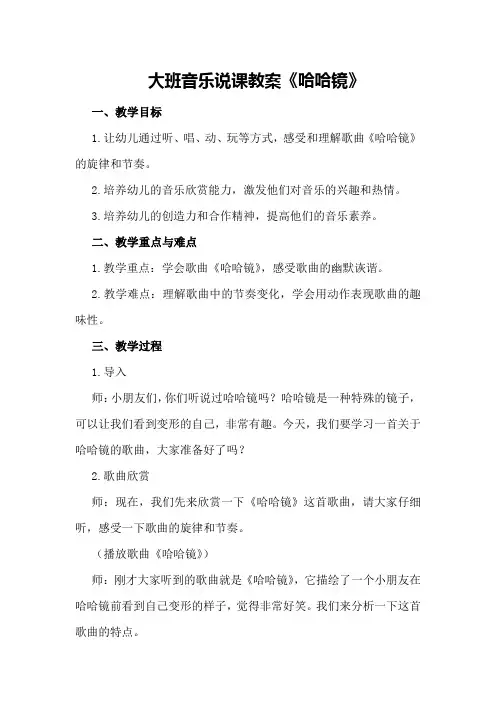 大班音乐说课教案《哈哈镜》