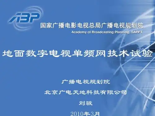 地面数字电视单频网技术试验